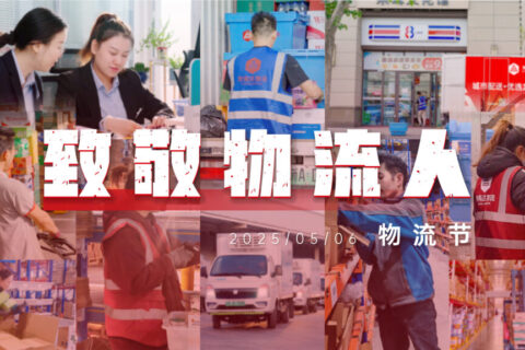 物流节特辑 | 物流人：汇聚微光，筑梦前行
